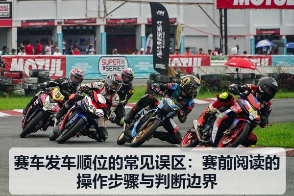 赛车发车顺位的常见误区:赛前阅读的操作步骤与判断边界