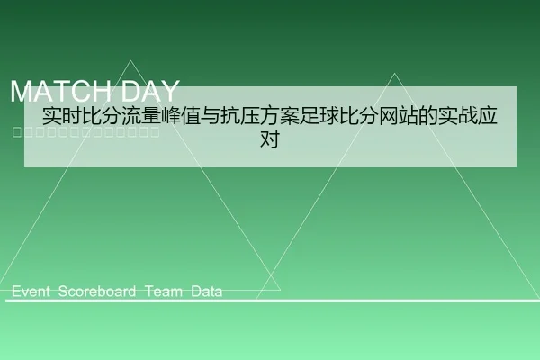 实时比分流量峰值与抗压方案足球比分网站的实战应对