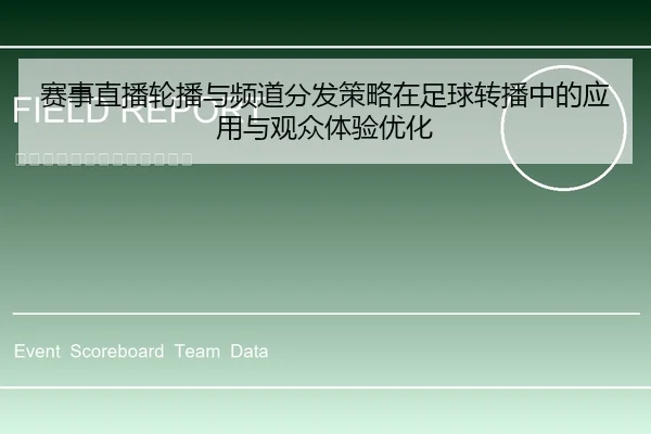 赛事直播轮播与频道分发策略在足球转播中的应用与观众体验优化