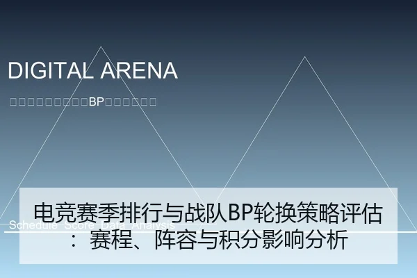 电竞赛季排行与战队BP轮换策略评估：赛程、阵容与积分影响分析
